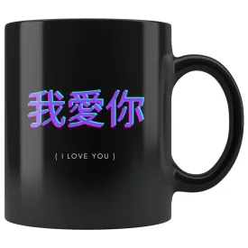 Chinese Letters I Love You Couple Mug